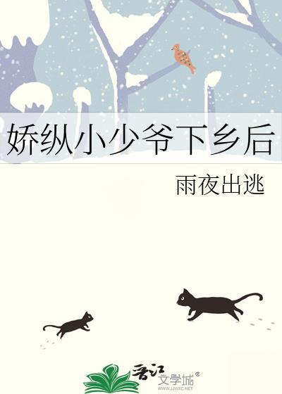 娇纵小少爷下乡后免费阅读