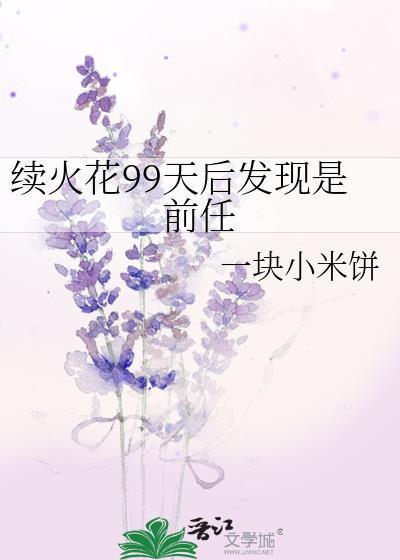 续火花怎么聊