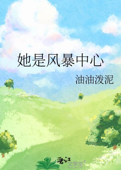 她是风暴中心by涂勉TXT