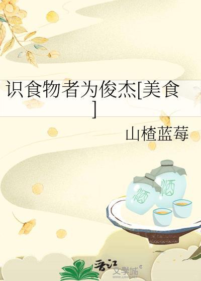 识食物者为俊杰 调好熟悉