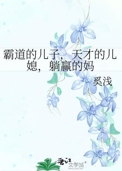 躺赢的妈作者奚浅