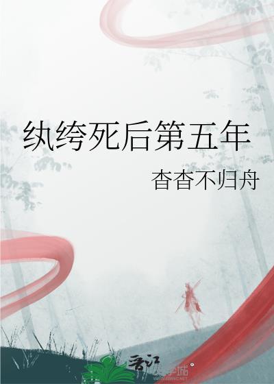 纨绔第五期