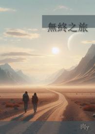无终之旅主题曲