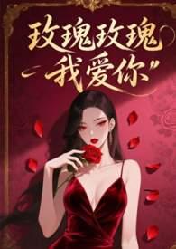 玫瑰玫瑰我爱你动态谱伴奏