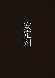 安定剂的副作用