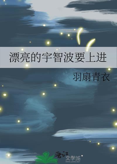 漂亮的宇智波要上进TXT免费阅读笔趣阁