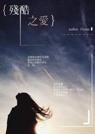 残酷之爱在线观看免费版