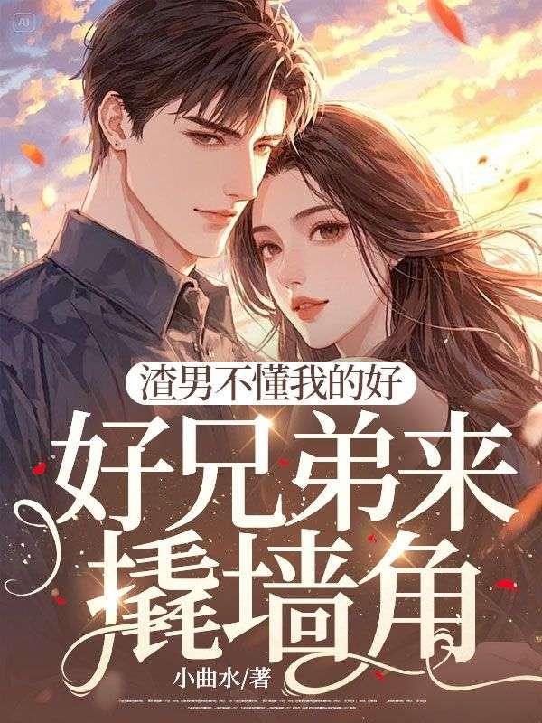 渣男不懂我的好