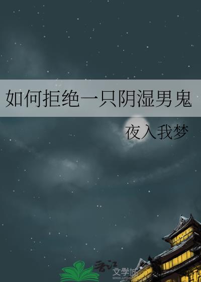 怎么拒绝一个男的?