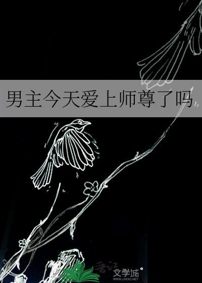男主今天爱上师尊了吗转山建水