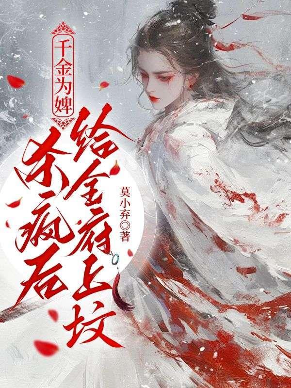 杀疯后给全府上坟免费阅读