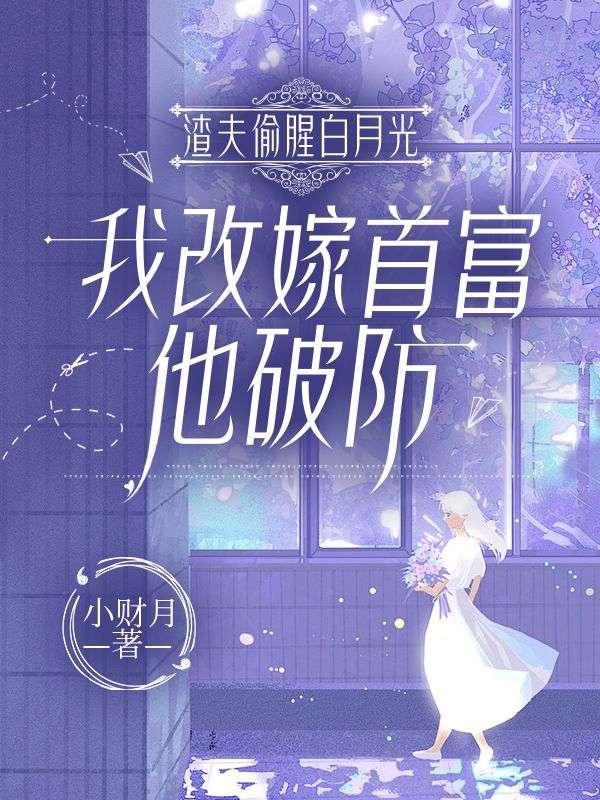 我改嫁首富他破防了