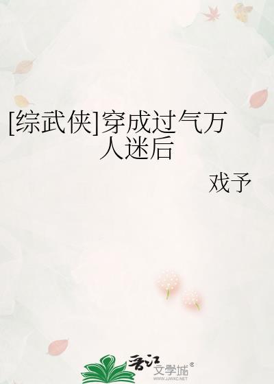 综武侠穿成过气万人迷后免费阅读