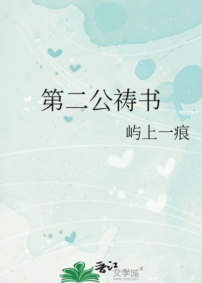 第二公祷书全本免费阅读