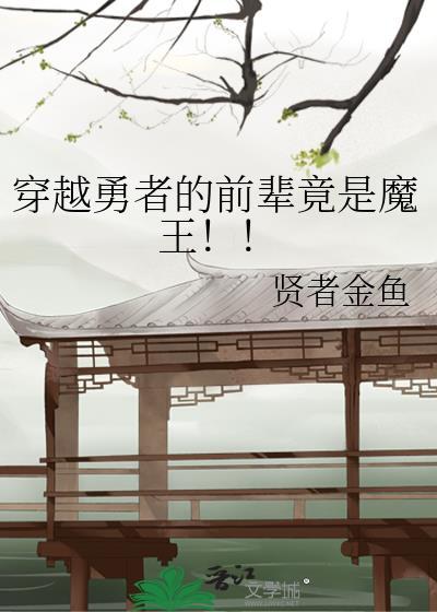 穿越勇者的前辈竟是魔王!!贤者金鱼