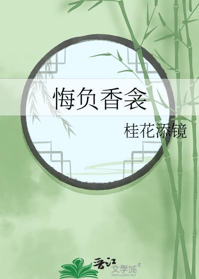 悔负香衾全文在线阅读
