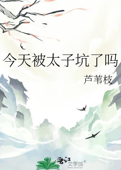 今天太子被废了吗晋江