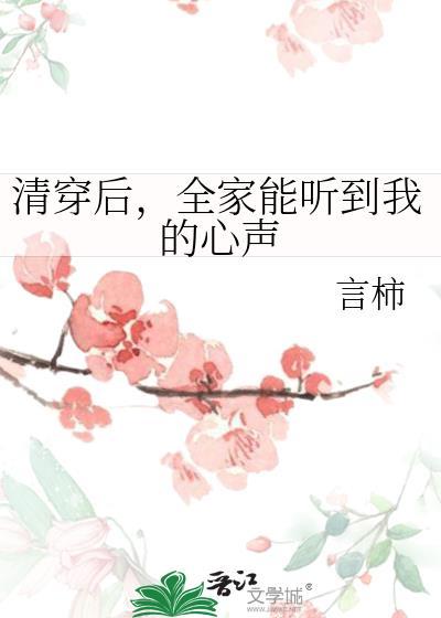 全家能听到我的心声名字叫什么