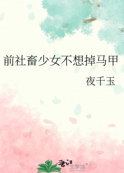 前社畜少女不想掉马甲笔趣阁免费