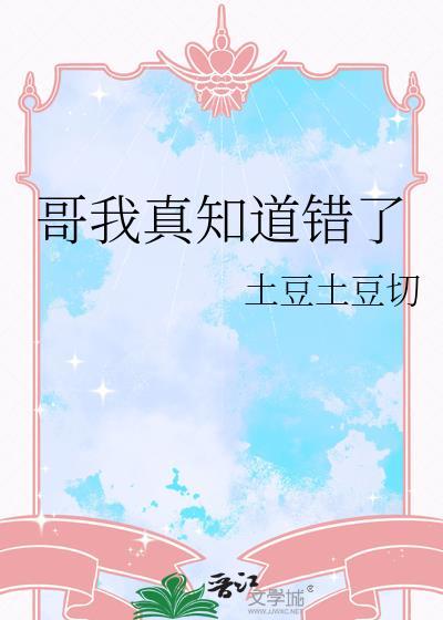 哥我真知道错了txt