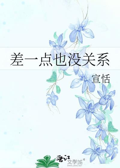 差一点儿和差一点没