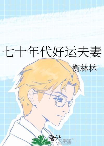 七十年代好运夫妻免费阅读