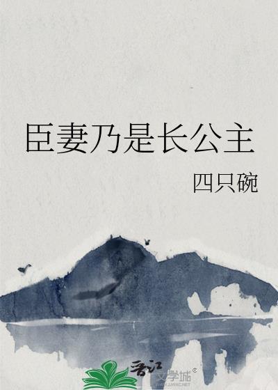 臣妻是悲剧吗