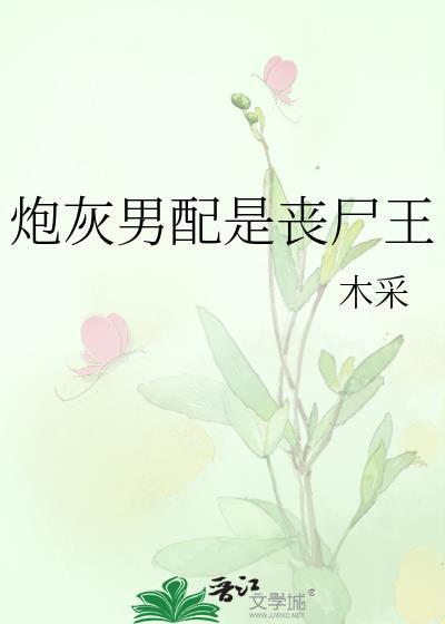 炮灰男配是丧尸王 木材
