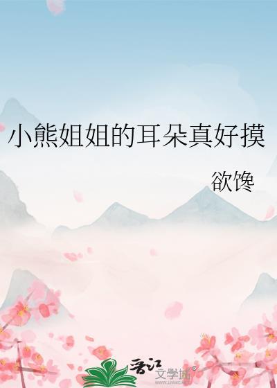小熊姐姐耳朵真好摸表情包