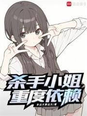 杀手小姐重度依赖免费