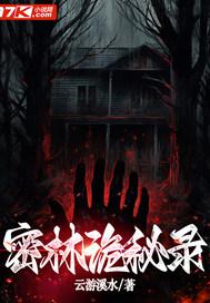 密林中的真相