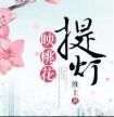 提灯映桃花番外篇txt