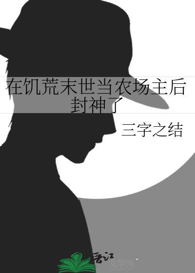 在饥荒末世当农场主后封神了 三字之结