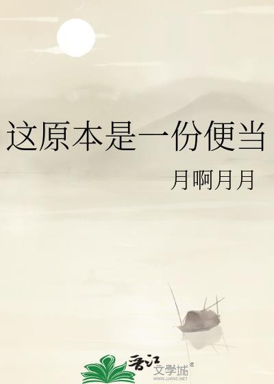 这原本是一份便当英语