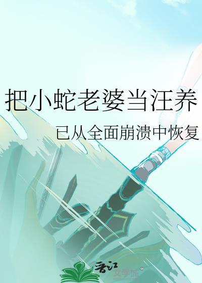 小蛇把女孩当妈妈是什么电影