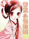 青梅竹马的正确打开方式免费阅读 福宝