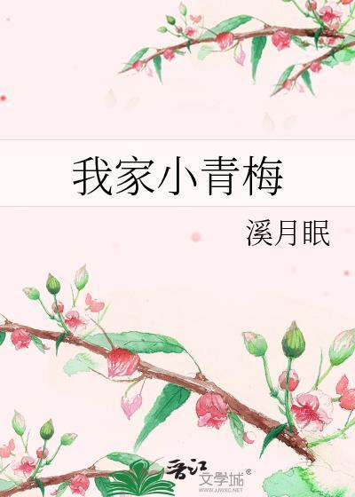 我家小青梅超甜的免费阅读