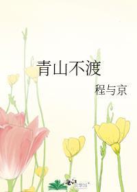 青山不渡by程与京