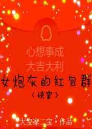 女炮灰的红包群gl