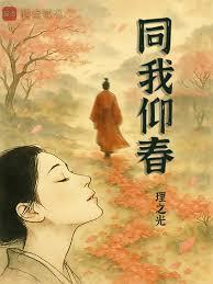 同我仰春原文及翻译