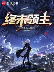 终末领主免费阅读