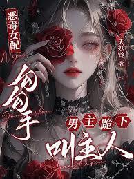 恶毒女配讨好男主的