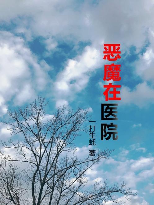 恶魔医院在线观看