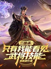 三国杀只有我能看见武将技能吗