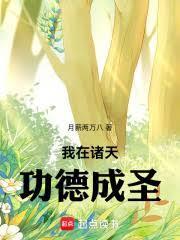 我在诸天功德成圣篱笆