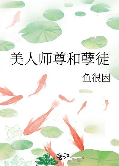 美人师尊和孽徒by笔趣阁