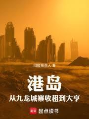 港岛从九龙城寨收租到大亨篱笆文学