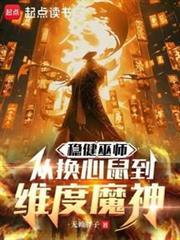 巫师开局诈骗魔神 作者无赖胖子