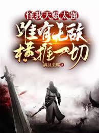 唯有无敌横推一切人物介绍