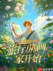 旅行从画家开始笔趣阁